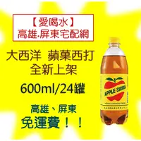 在飛比找蝦皮購物優惠-大西洋蘋果西打全新上市600ml/24入(1箱650元未稅)