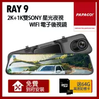 在飛比找ETMall東森購物網優惠-PAPAGO! RAY 9 2K 前後雙錄 SONY星光夜視