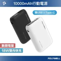 在飛比找松果購物優惠-POLYWELL 雙向快充行動電源 10000mAh 18W