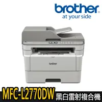 在飛比找蝦皮商城優惠-【Brother兄弟】MFC-L2770DW 黑白雷射複合機