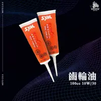 在飛比找蝦皮購物優惠-《機車董事長》現貨 新包裝 SYM 原廠 三陽正廠 齒輪油 