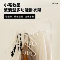 在飛比找momo購物網優惠-【THE LOOK】多功能波浪型掛衣架/掛帽架(50入組)