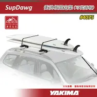 在飛比找樂天市場購物網優惠-【露營趣】新店桃園 YAKIMA 4075 SupDawg 