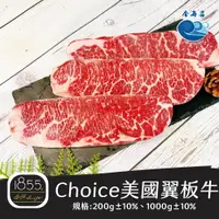 在飛比找樂天市場購物網優惠-1855Choice美國翼板牛