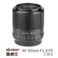 在飛比找momo購物網優惠-【VILTROX】E 35mm F1.8 FE for SO