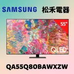 ❤️短促 台灣公司貨❤️ SAMSUNG 三星 55吋 QLED 4K 量子電視 QA55Q80BAWXZW