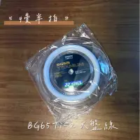 在飛比找蝦皮購物優惠-《慢半拍》YONEX BG65ti-2 200m 大盤線 B