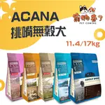 【ACANA愛肯拿】低敏無穀 狗飼料 6KG 11.4KG 羊肉蘋果 鴨肉梨子 挑嘴 高齡 成犬 幼犬 小犬－寵物來了