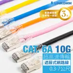 【LINKOMM】超高速CAT 6A 10G網路 CAT.6A 電競 網路線 0.3M-7M 鋁箔遮蔽 NAS