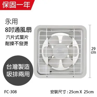 永用牌 吸排兩用通風扇 - 8吋 (FC-308)