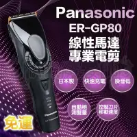 在飛比找Yahoo!奇摩拍賣優惠-(免運特價)國際牌電剪 Panasonic ER-GP80專