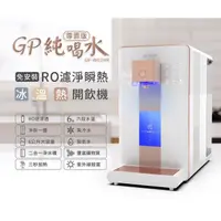 在飛比找蝦皮商城優惠-G-PLUS GP純喝水 RO瞬熱開飲機 尊爵版 GP-W0