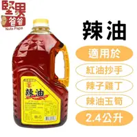 在飛比找蝦皮購物優惠-堅果爸爸 辣油 辣椒油 紅油 營業用 2.4L 麻辣油 麻辣