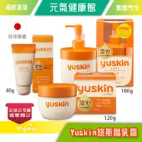 在飛比找蝦皮購物優惠-元氣健康館 Yuskin 悠斯晶乳霜 40g/120g/18