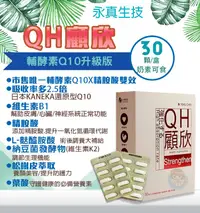 在飛比找樂天市場購物網優惠-永真生技 QH顧欣 輔酵素Q10升級版 30粒/盒 精胺酸、