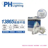 在飛比找特力屋線上購物優惠-[特價]2入 PHILIPS飛利浦 13865 12V 75