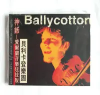 在飛比找Yahoo!奇摩拍賣優惠-Ballycotton貝利卡登樂團 神話-愛爾蘭音樂炫技版【