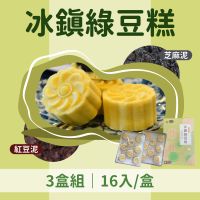 在飛比找台灣好農優惠-(3盒組)【許家銘餅舖】冰鎮綠豆糕16入/盒(紅豆泥+芝麻)