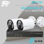 TP-LINK組合 VIGI NVR1004H-4P 4路主機+VIGI C345 全彩槍型網路攝影機*2