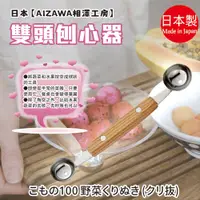 在飛比找蝦皮購物優惠-日本製【AIZAWA相澤工房】雙頭刨心器