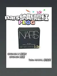 在飛比找Yahoo!奇摩拍賣優惠-nars/納斯腮紅高潮/泰姬陵/sex apple 中小樣持