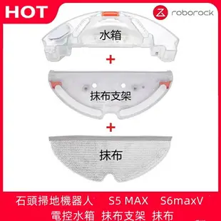 【優選百貨】Roborock石頭掃地機器人 S5 MAX S6 maxV 電控水箱 抹布支架 抹布 清潔配件