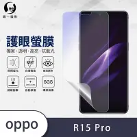 在飛比找Yahoo奇摩購物中心優惠-O-one護眼螢膜 OPPO R15 Pro 全膠螢幕保護貼