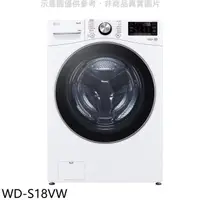 在飛比找HOTAI購優惠-LG樂金【WD-S18VW】18公斤蒸洗脫滾筒 洗衣機(含標