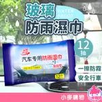 玻璃防雨濕巾【小麥購物】24H出貨台灣現貨【G442】防雨 防水 防霧 濕巾 清潔 汽車用品 擋風玻璃濕巾 濕紙巾 車窗