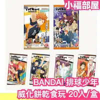 在飛比找樂天市場購物網優惠-日本BANDAI 排球少年 第三彈 第四彈 威化餅乾食玩 2