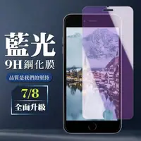 在飛比找momo購物網優惠-IPhone7 8 9H非滿版玻璃貼鋼化膜藍光手機保護貼(I