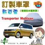 【蓋方便】新白雲（訂製版）雙層PVC防水曬台製車罩《福斯》TRANSPORTER MULTIVAN