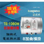 【現貨不用等】莊頭北 TE-1080W ,8加侖橫,掛儲熱式電熱水器220V TE1080W