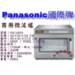 大金餐飲設備~~~PANASONIC國際牌微波爐/國際牌商用微波爐/NE-1853/日本原裝/營業用微波爐/微波爐