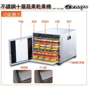 Dennys 十層全機不鏽鋼乾果機 微電腦定時溫控 食物乾燥機 DF-1010S