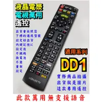 在飛比找蝦皮購物優惠-萬用遙控_適用禾聯DD1、HD-24DD1、HD-32DD1