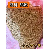 在飛比找蝦皮購物優惠-粗糠賣場停用.請在另一賣場下標https://shopee.