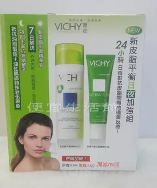 便宜生活館【美妝商品】VICHY薇姿 新皮脂日夜加強組 新皮脂平衡+夜間平衡抗氧精華乳