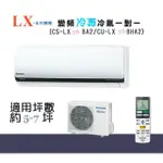 【奇龍網3C數位商城】國際牌【CU-LX36BCA2/CS-LX36BA2】分離式冷專冷氣*另有CU-LX40BCA2