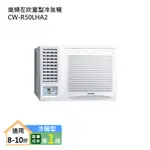 PANASONIC國際牌CW-R50LHA2 變頻左吹窗型冷氣機 (冷暖型) (標準安裝) 大型配送