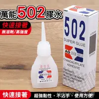 在飛比找蝦皮購物優惠-【XDJM-GO】萬能502膠水 環保膠水 居家用膠水 補鞋