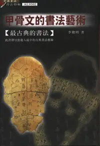 在飛比找誠品線上優惠-甲骨文的書法藝術