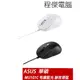 【ASUS 華碩】MU101C 有線藍光靜音滑鼠-黑/白 實體店家 『高雄程傑電腦』