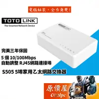 在飛比找蝦皮商城優惠-TOTOLINK吉翁 S505【5埠】10/100交換器/三