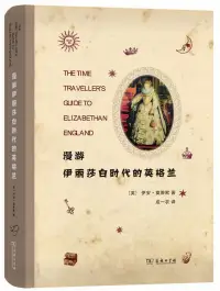 在飛比找博客來優惠-漫遊伊麗莎白時代的英格蘭