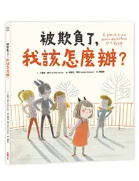 在飛比找TAAZE讀冊生活優惠-被欺負了，我該怎麼辦？