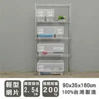 在飛比找PChome24h購物優惠-【dayneeds】輕型 90x35x160cm 四層電鍍波