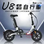 台灣現貨【FIIDO福利品】U8電動輔助自行車 分期零利率 台灣保固 電動自行車 電動腳踏車 代步車 腳踏車