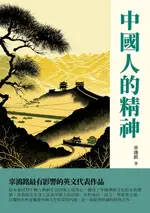 【電子書】中國人的精神：辜鴻銘最有影響的英文代表作品