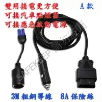 在飛比找蝦皮購物優惠-汽車換電瓶 不斷電工具 OBD 2 供電線 換蓄電池 轉電瓶